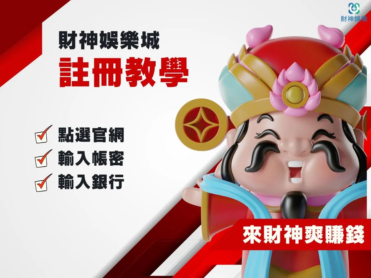 財神娛樂